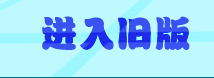 进入旧版同学录
