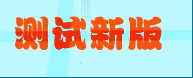 测试新版同学录